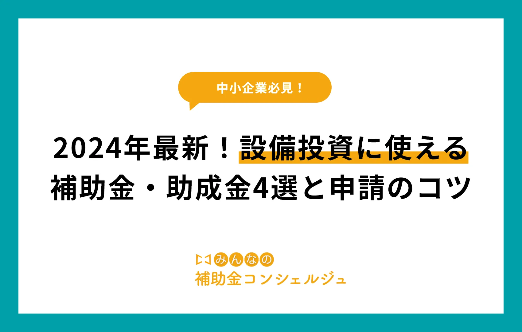 2024年最新！設備投資に使える補助金・助成金4選と申請のコツ