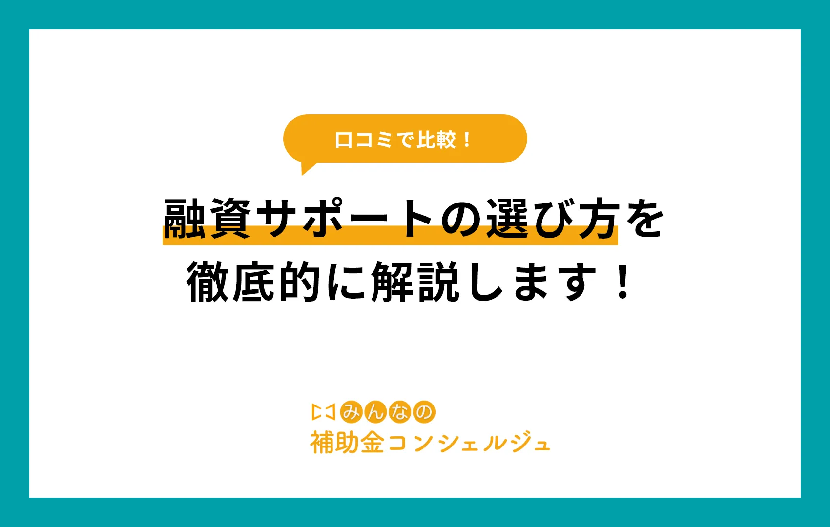 融資　サポート　タイトル