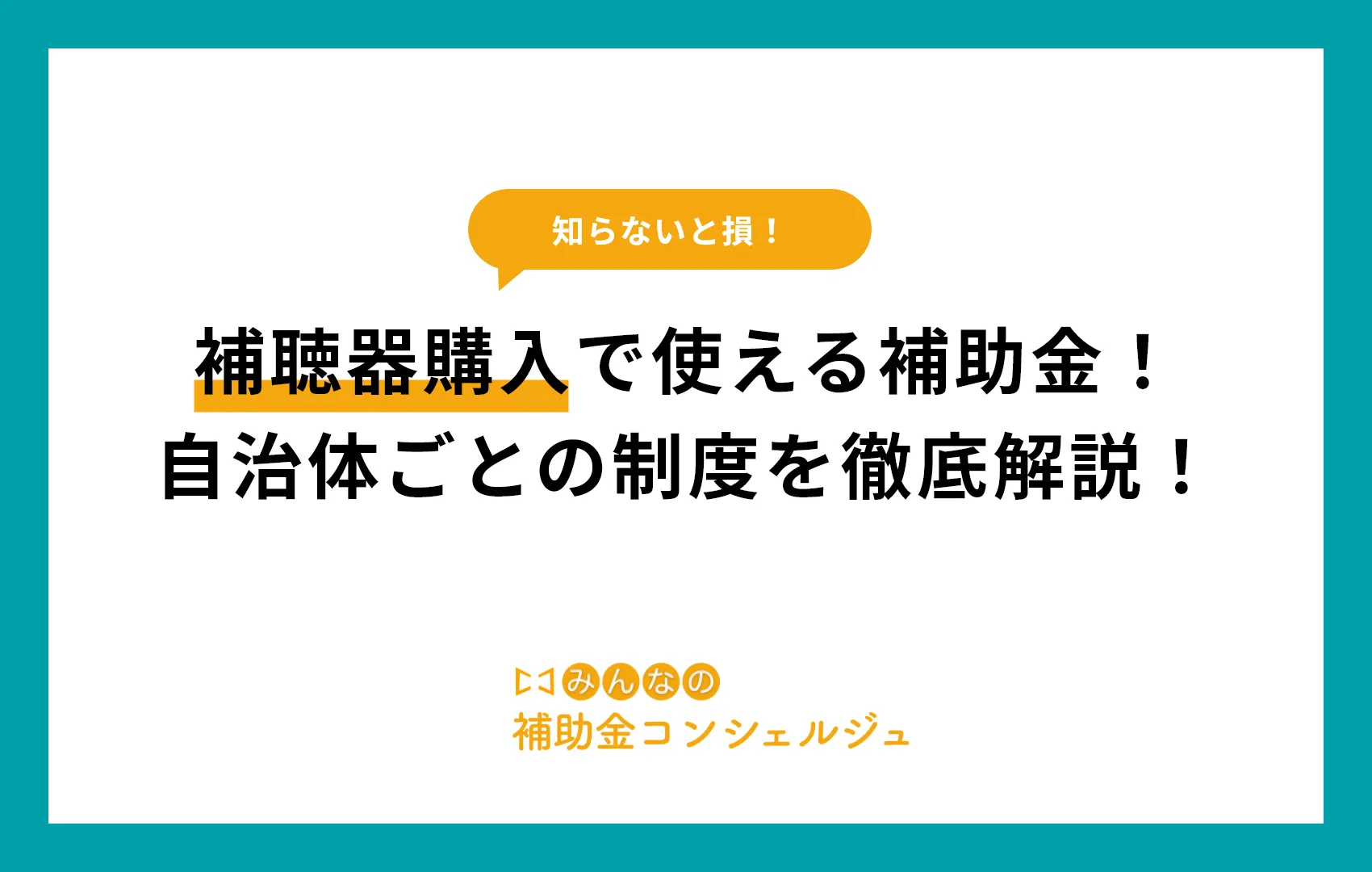 補聴器購入で使える補助金