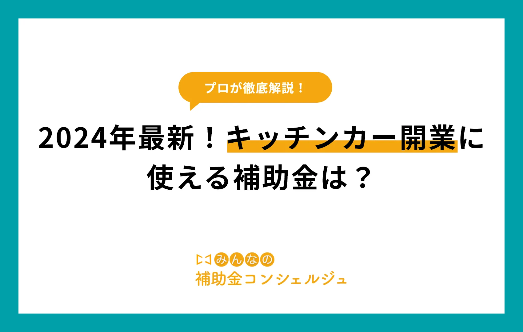 2024年最新！キッチンカー開業に使える補助金は？