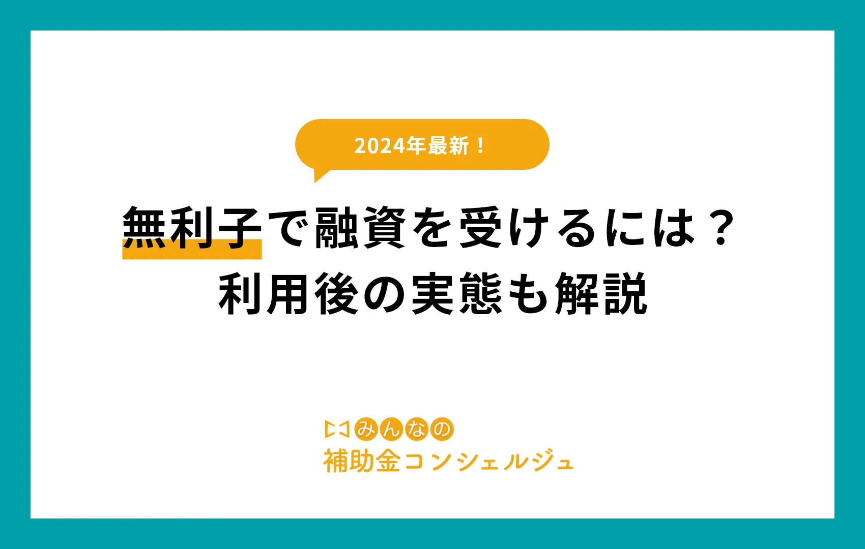 【2024年最新】無利子で融資を受けるには？利用後の実態も解説