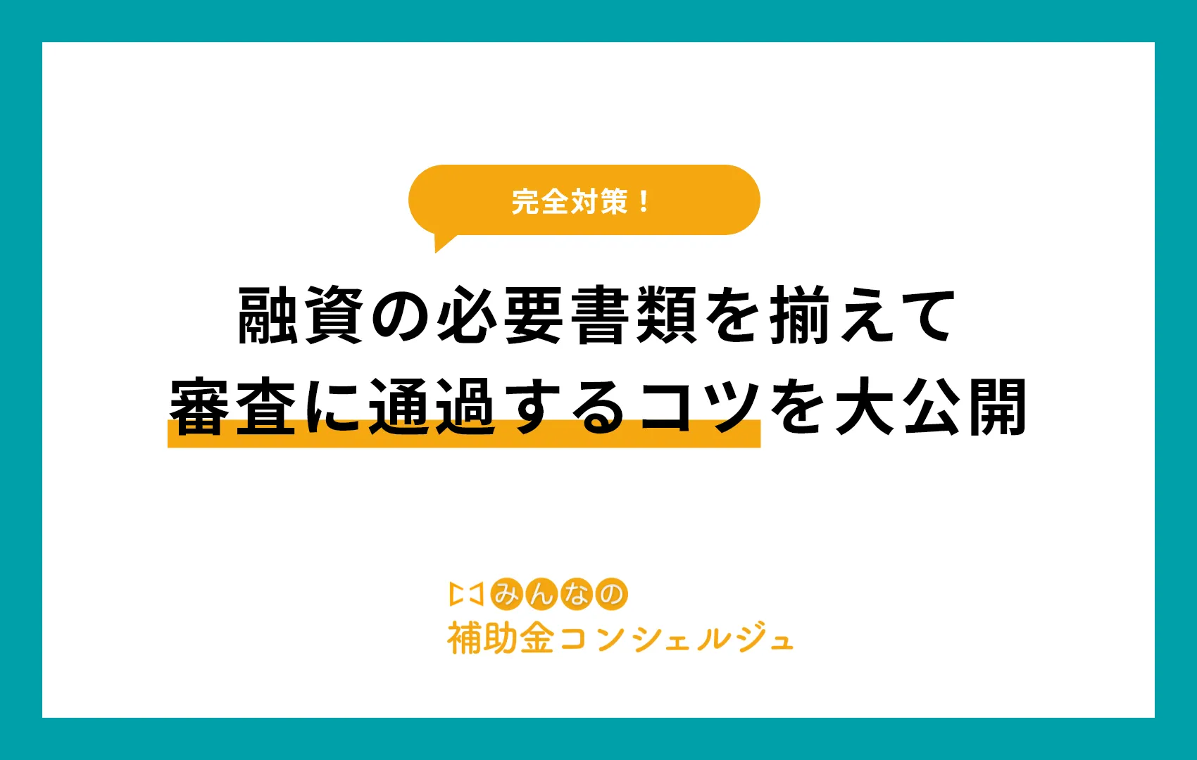 【完全対策】融資の必要書類を揃えて審査に通過するコツを大公開