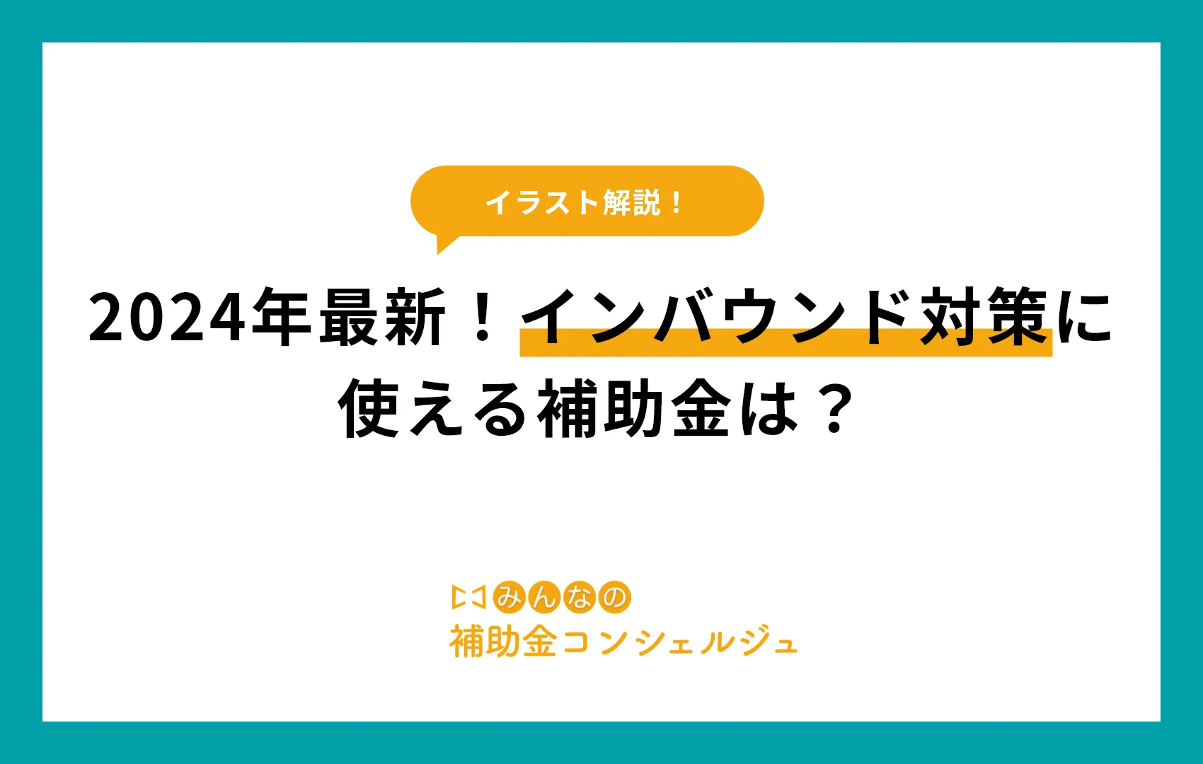 【イラスト解説】2024年最新！インバウンド対策に使える補助金は？