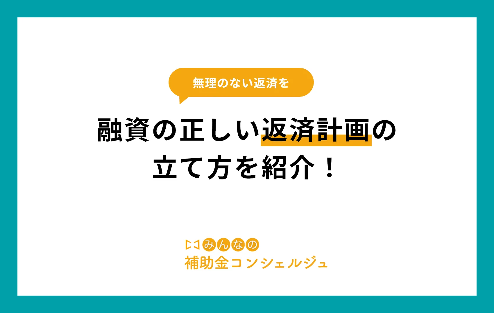 融資　返済　アイキャッチ