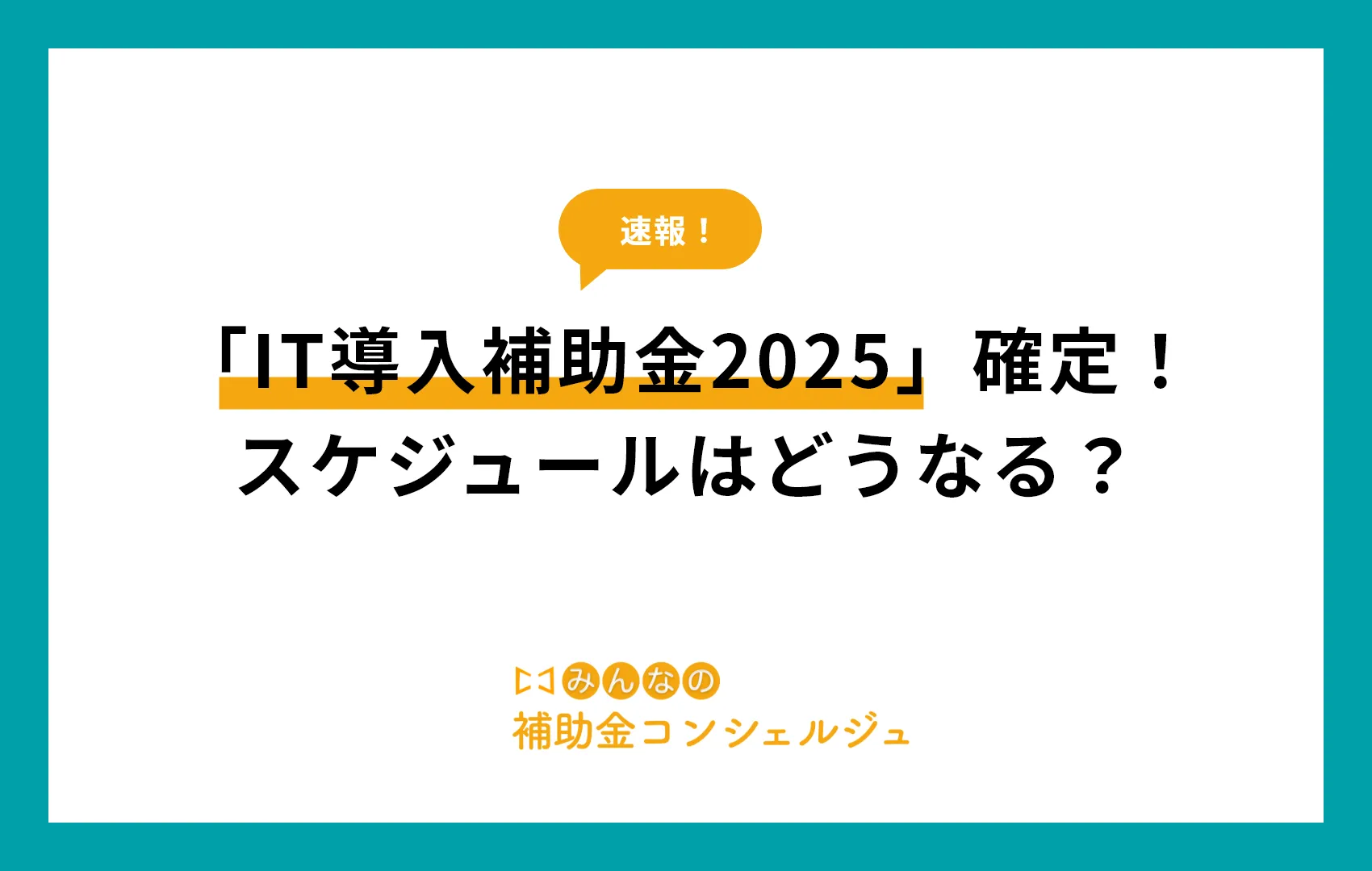 【速報】「IT導入補助金2025」確定！スケジュールはどうなる？