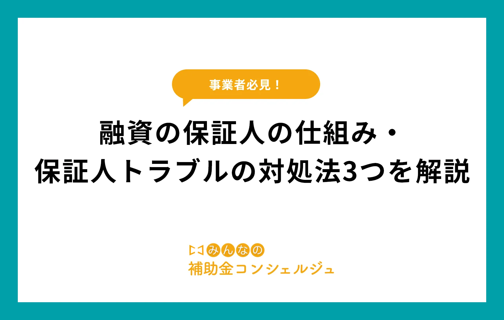 融資　保証人