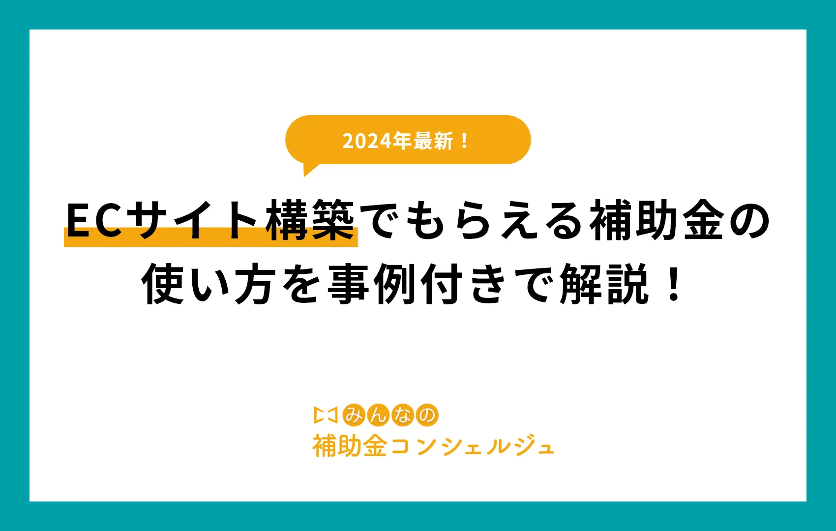 2024最新　ECサイト構築でもらえる補助金の使い方を事例付きで解説！