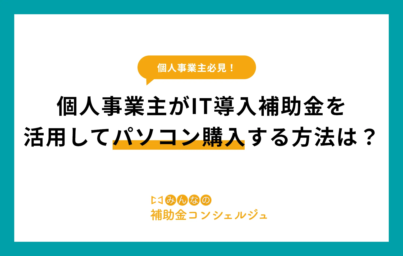 個人事業主がIT導入補助金を活用してパソコン購入する方法は？