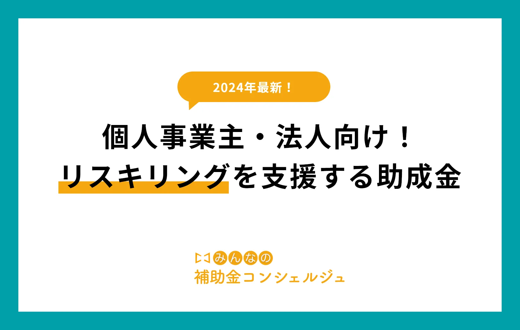 個人事業主・法人向け！リスキリングを支援する助成金