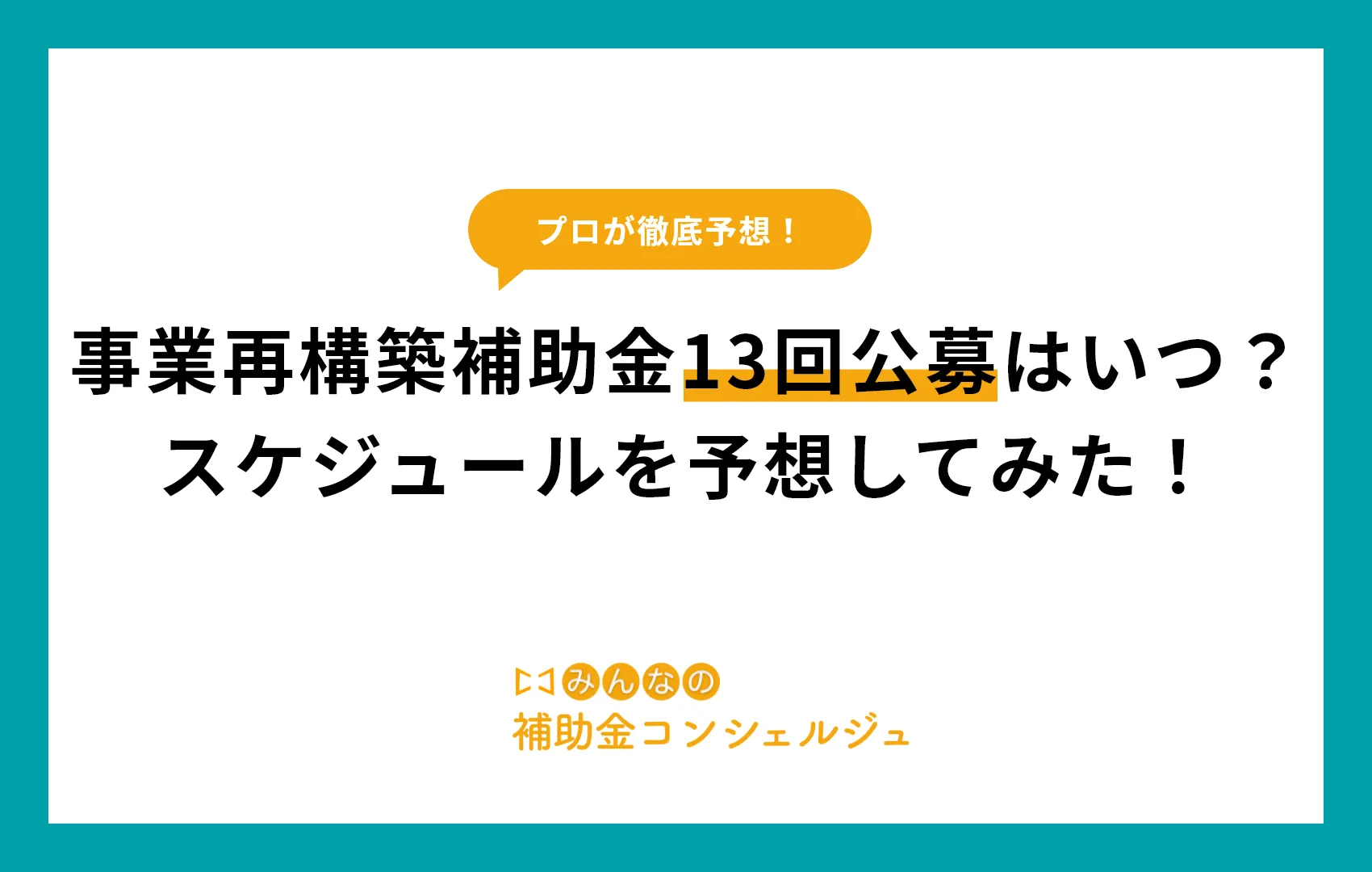 事業再構築補助金13回公募はいつ？スケジュールを予想してみた！