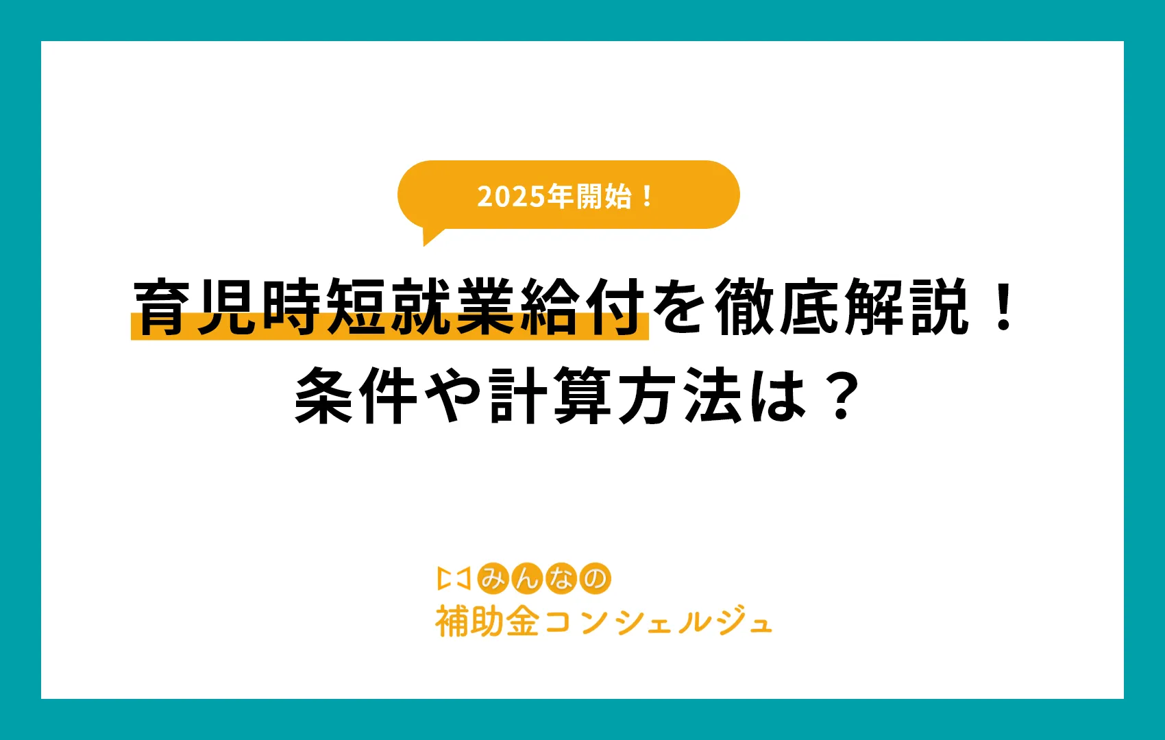 育児時短就業給を徹底解説！