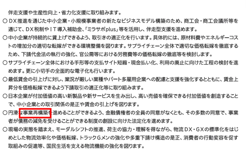 自民党の令和6年政権公約の中で「事業再構築」という単語が含まれている