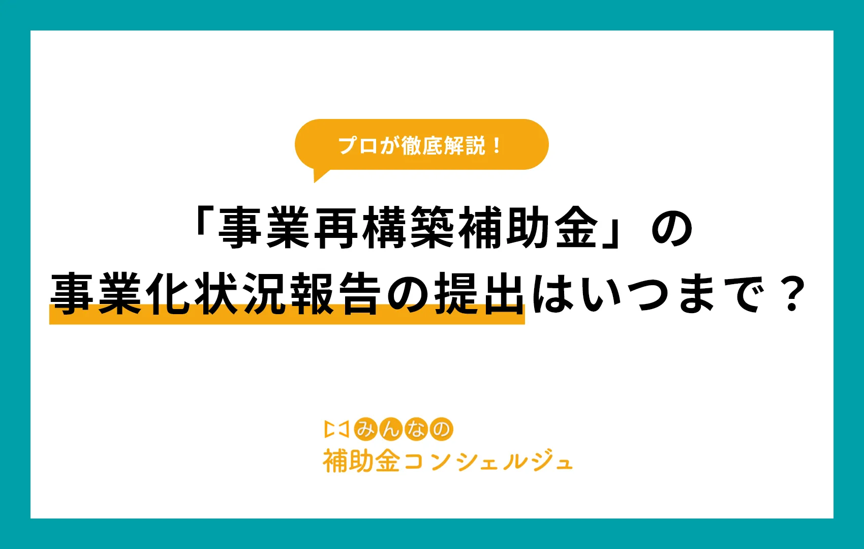 事業再構築補助金の事業化状況報告の提出はいつまで？