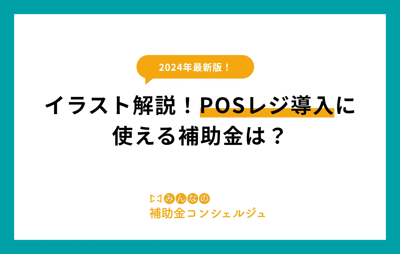 2024年最新！イラスト解説！POSレジ導入に使える補助金は？.