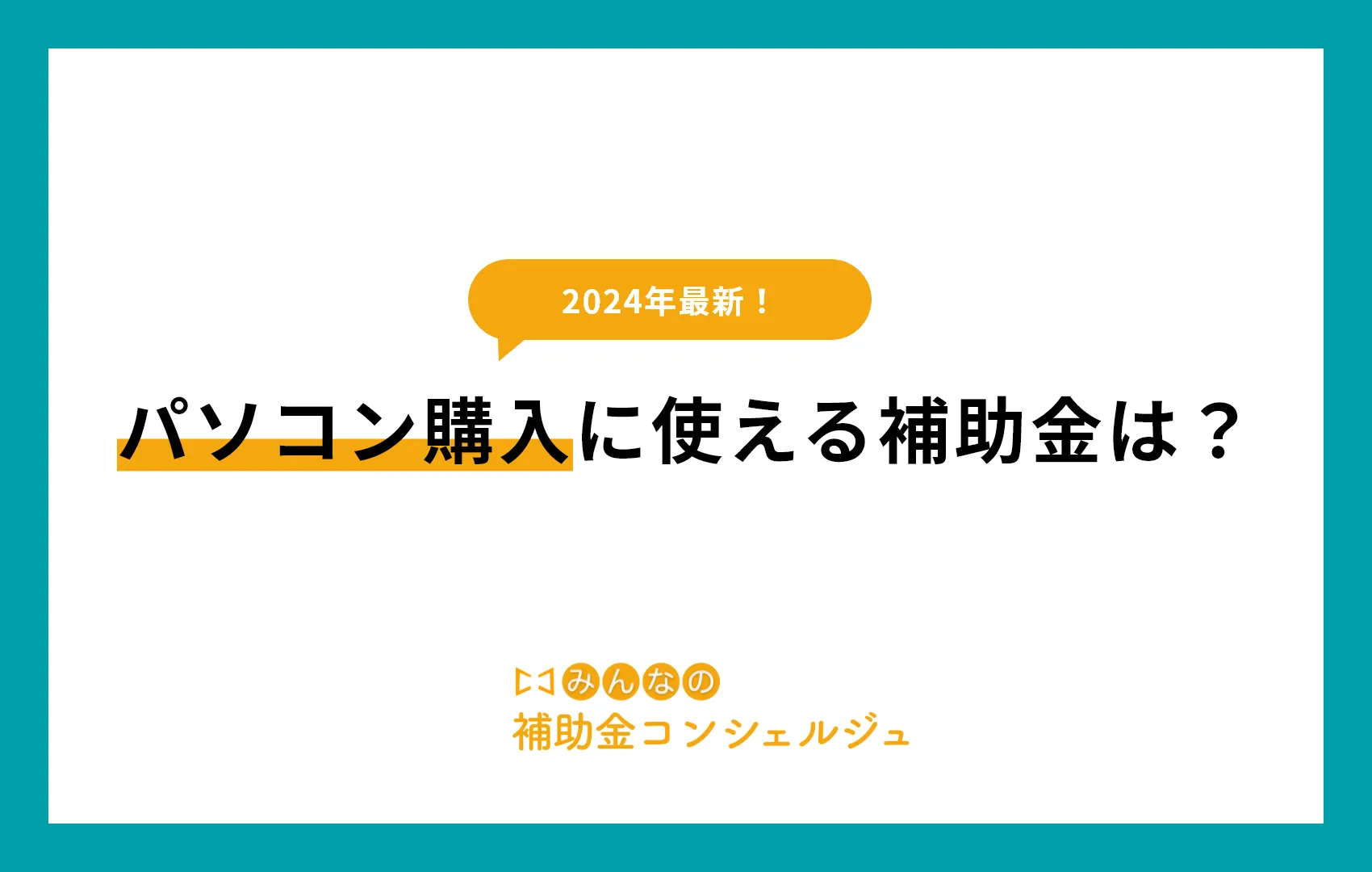 2024年最新！パソコン購入に使える補助金は？