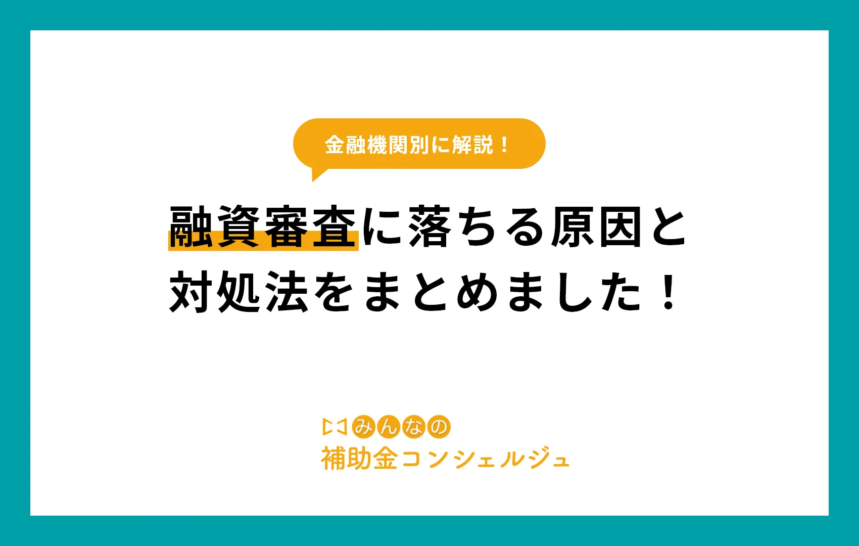 【金融機関別】融資審査に落ちる原因と対処法をまとめました