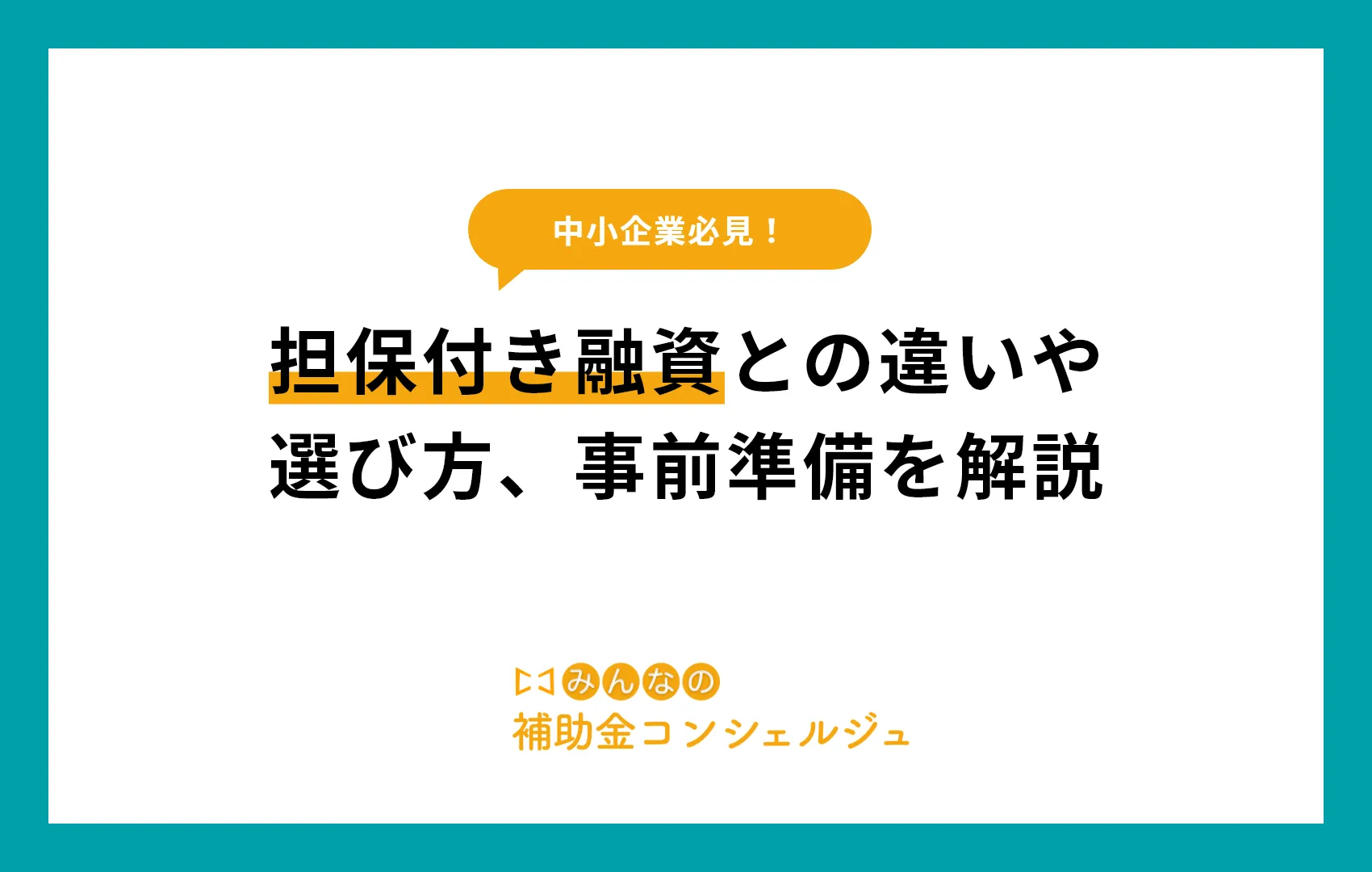 【無担保融資の全て】担保付き融資との違いや選び方、事前準備を解説