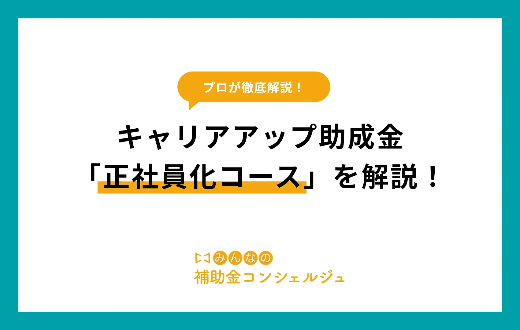 キャリアアップ助成金「正社員化コース」を解説！