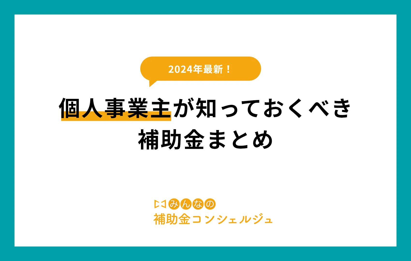 【2024年補助金】個人事業主が知っておくべき補助金まとめ