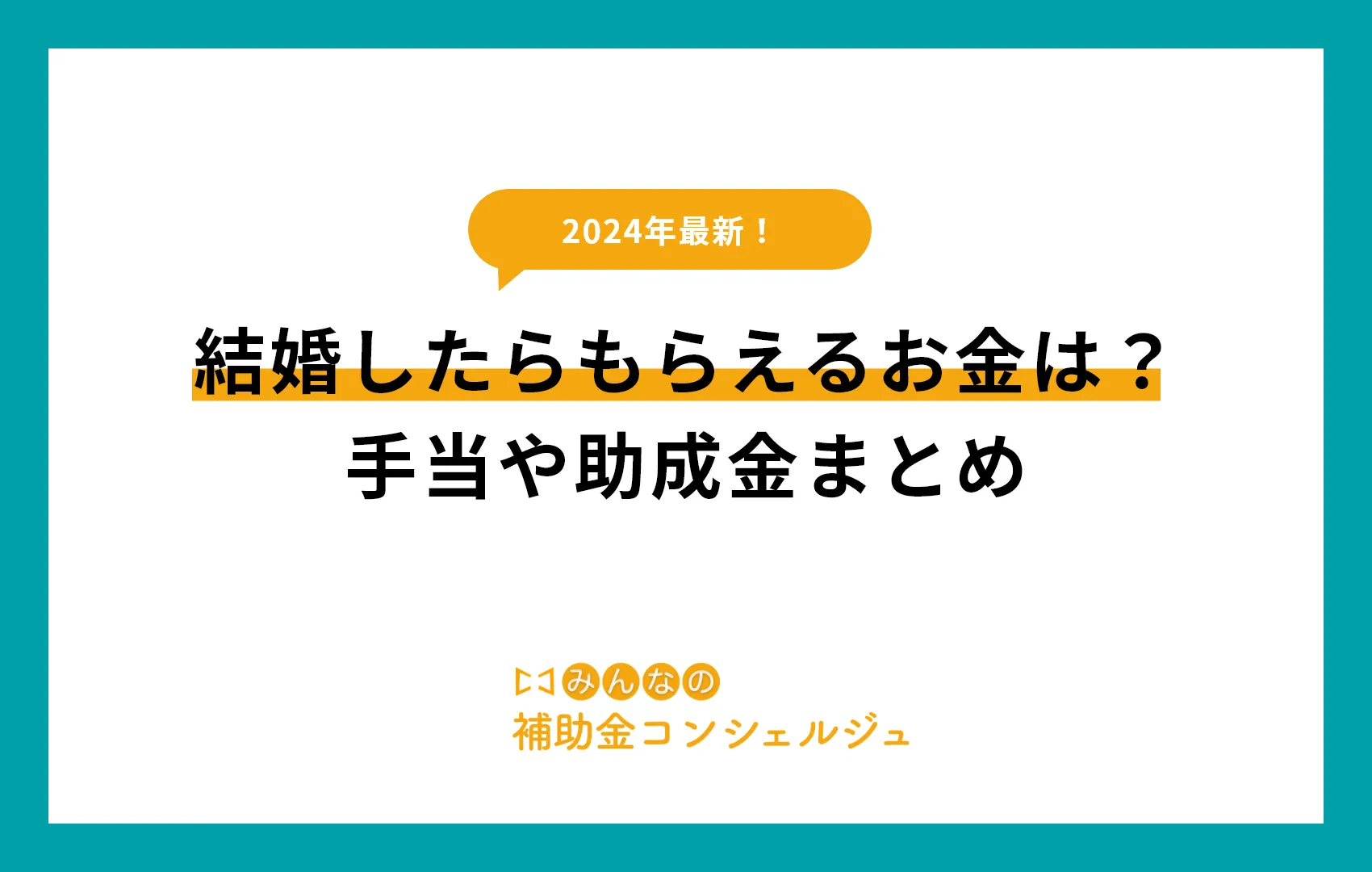 結婚したらもらえるお金は？手当や助成金まとめ