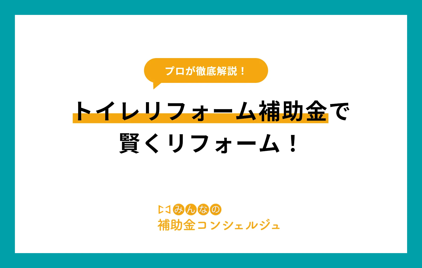 【2024年最新】 トイレリフォーム補助金で賢くリフォーム！