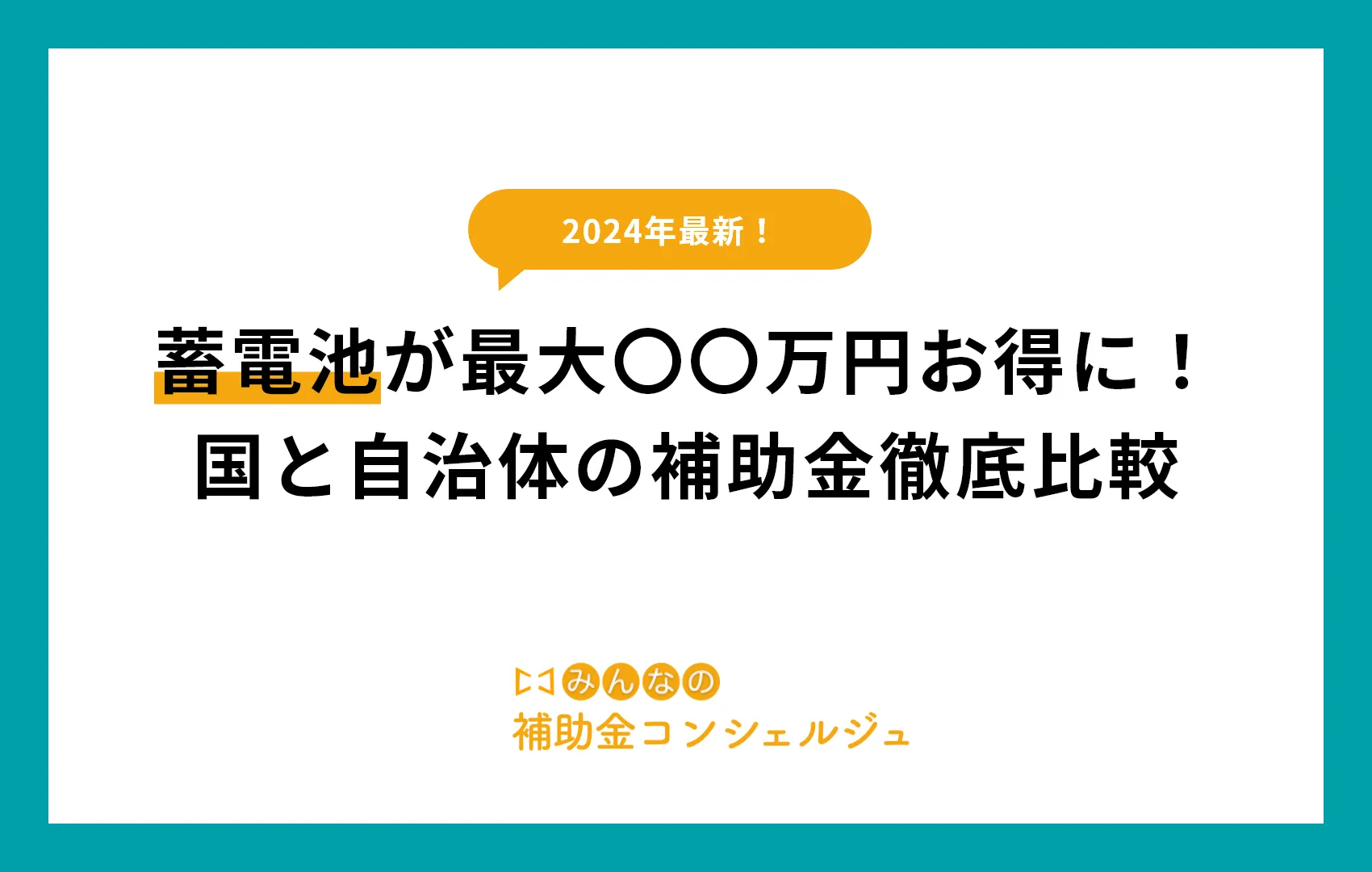 【2024年版】蓄電池が最大〇〇万円お得に！国と自治体の補助金徹底比較