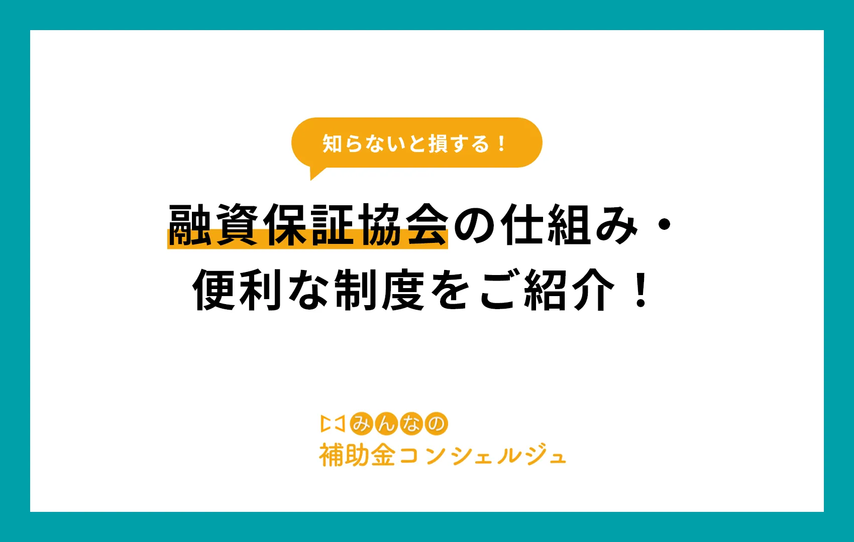 【知らないと損する】融資保証協会の仕組み・便利な制度をご紹介！