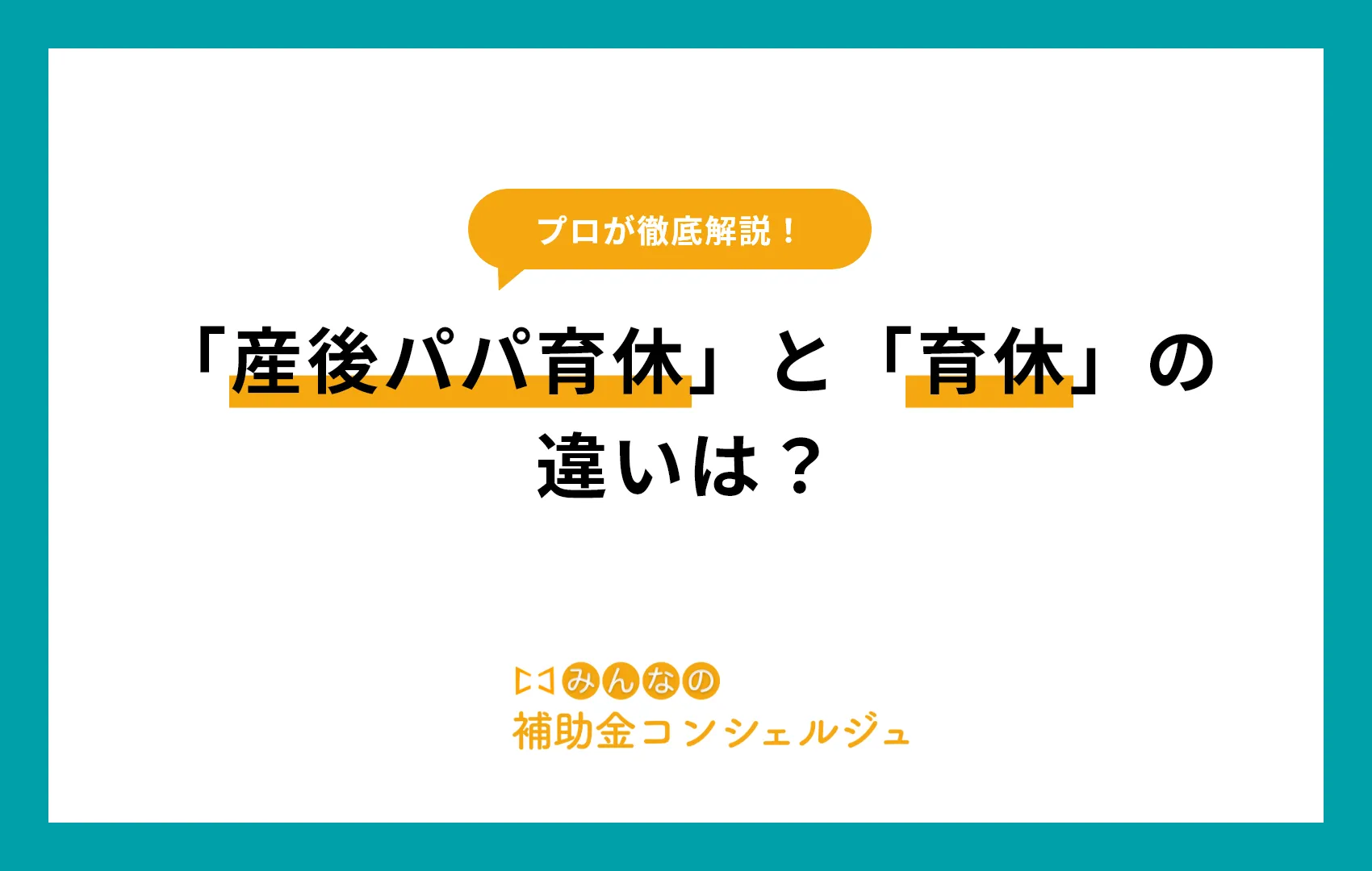 「産後パパ育休」と「育休」の 違いは？