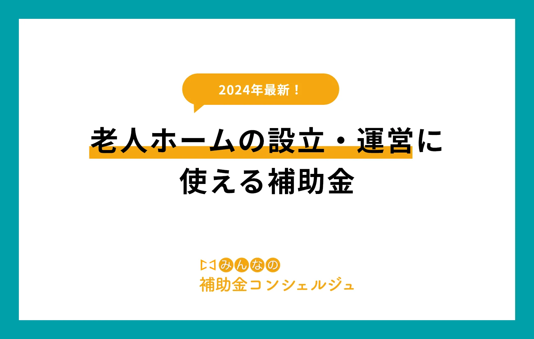 老人ホームの設立・運営に使える補助金