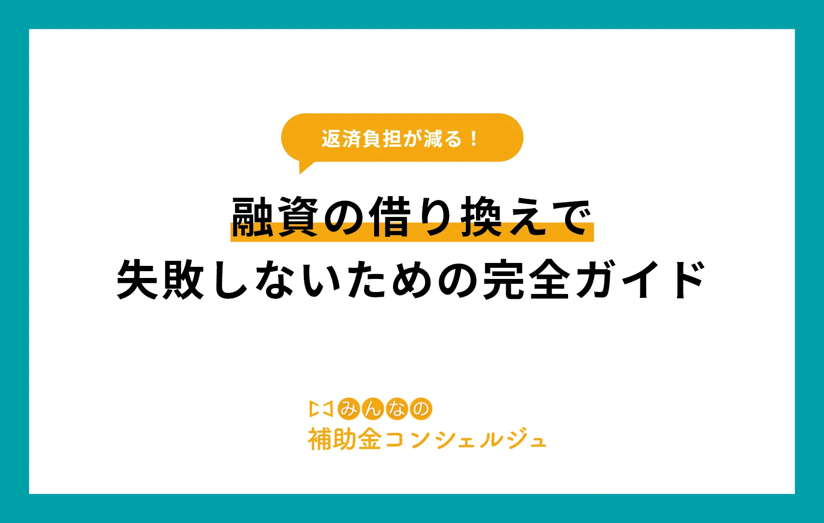 融資の借り換えで失敗しないための完全ガイド