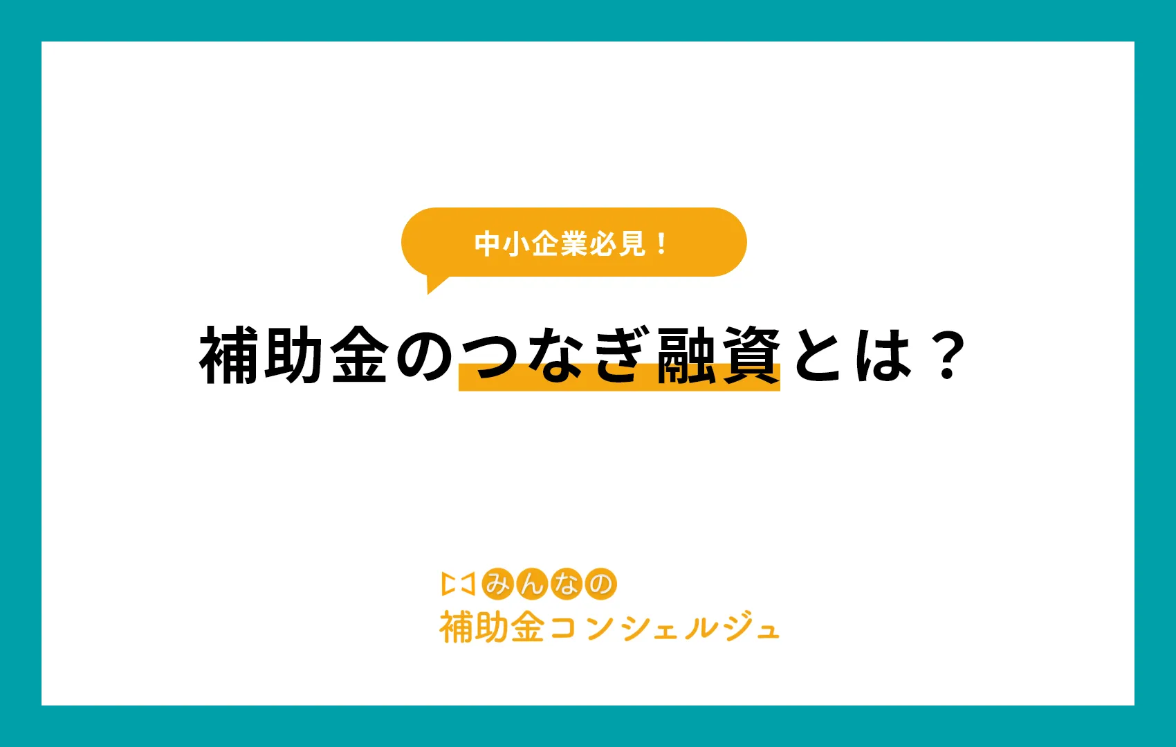 補助金のつなぎ融資とは？