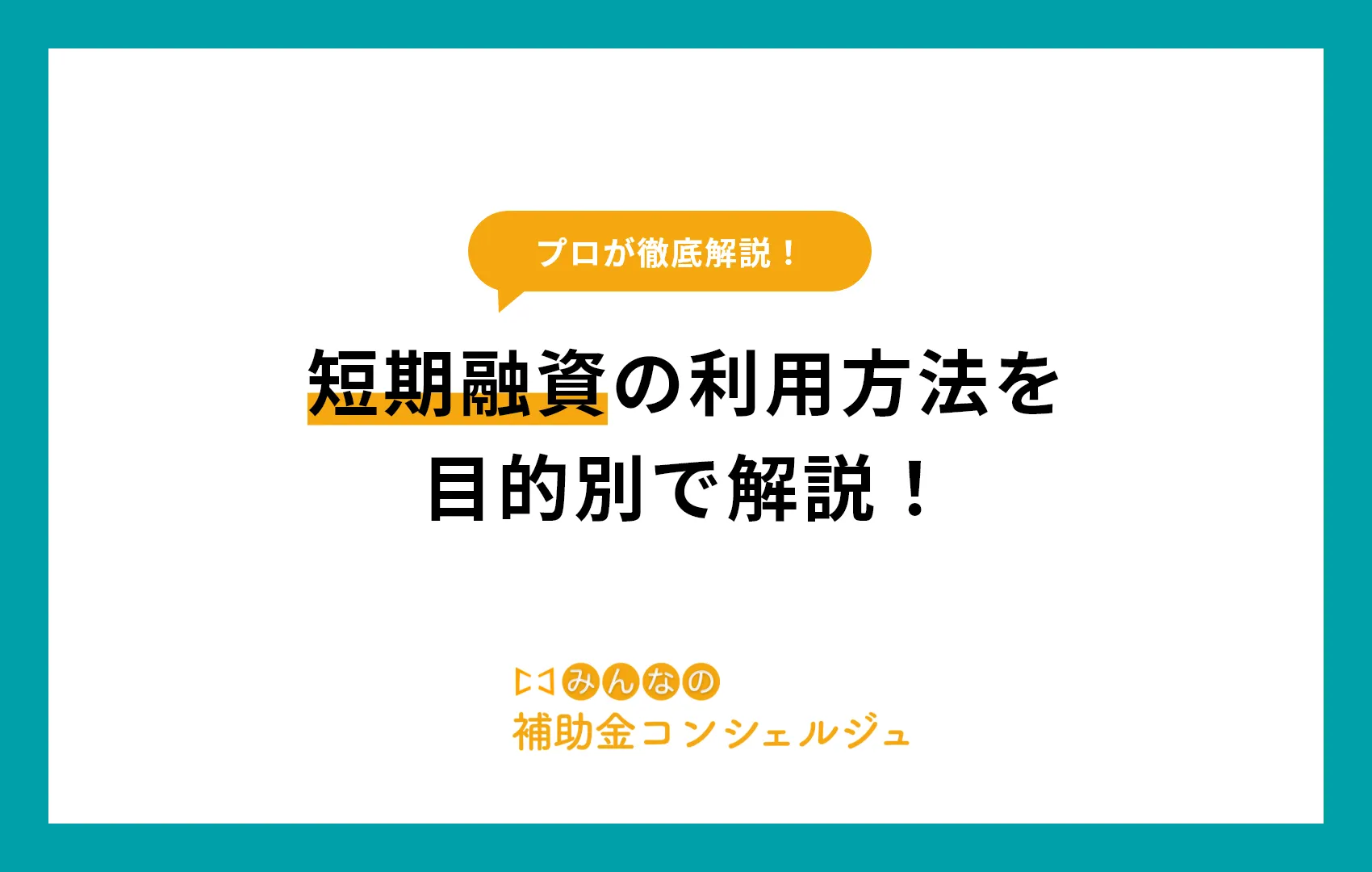 短期融資の利用方法を目的別で解説！