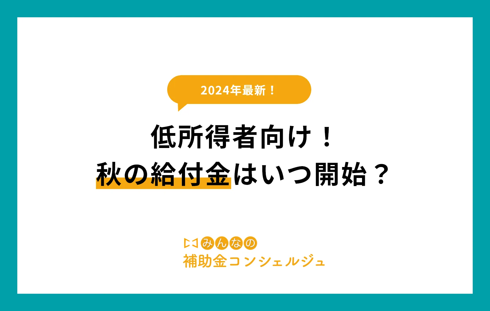 低所得者向け！秋の給付金はいつ開始？