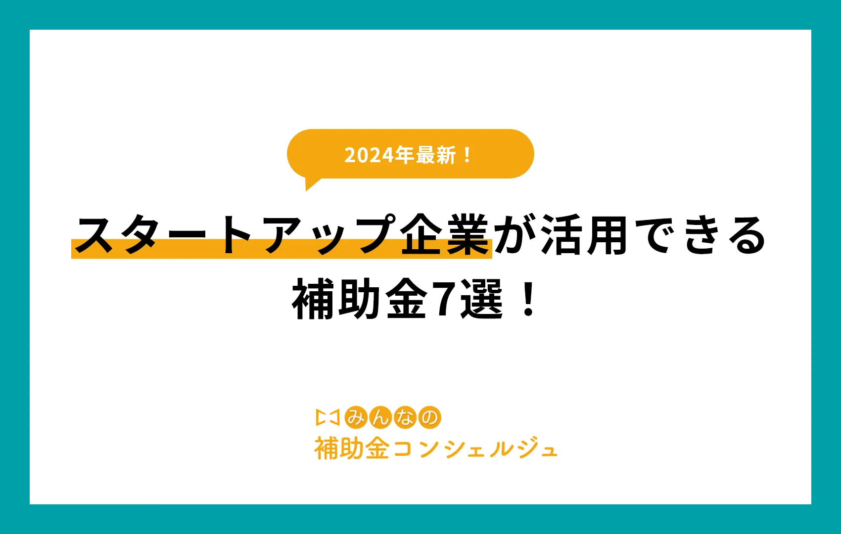 スタートアップ企業が活用できる補助金7選！