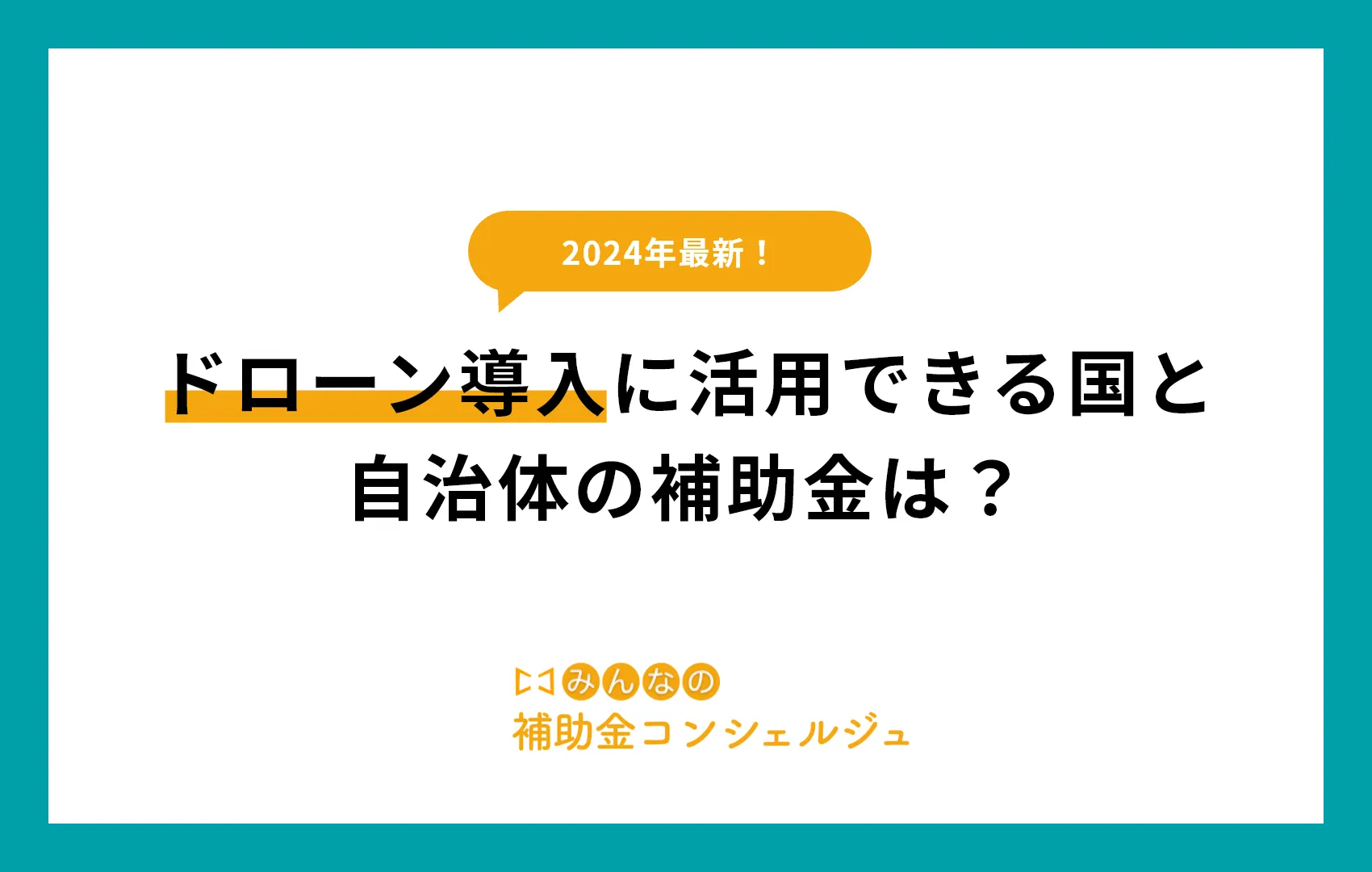 ドローン導入に活用できる国と自治体の補助金は？