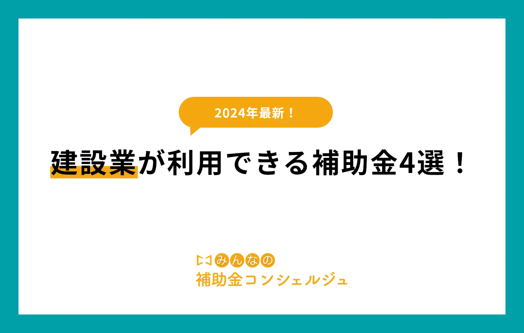 建設業が利用できる補助金4選！