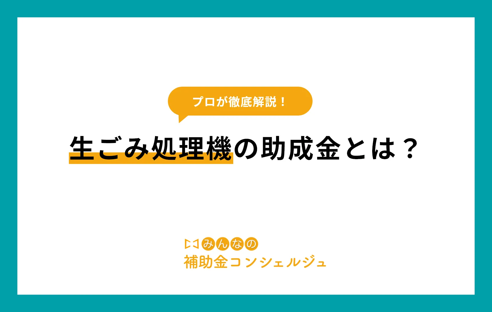 生ごみ処理機の助成金とは？