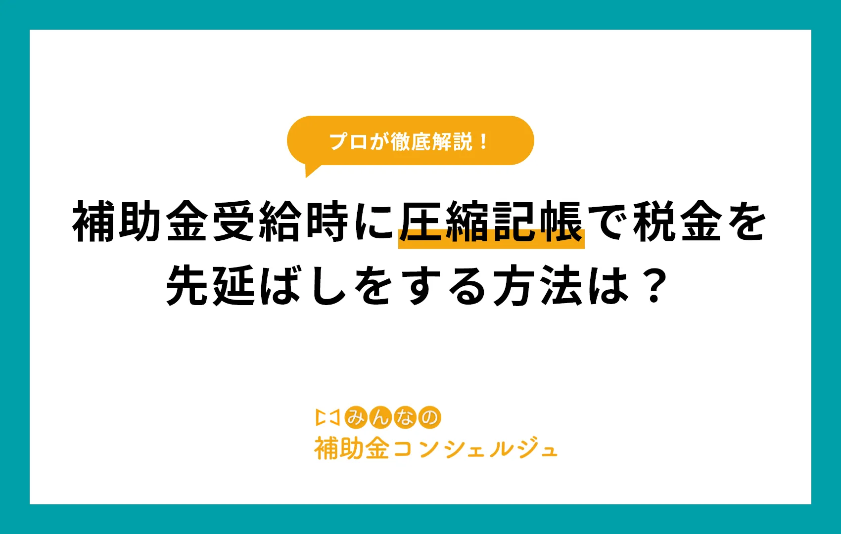 補助金受給時に圧縮記帳で税金を先延ばしをする方法は？