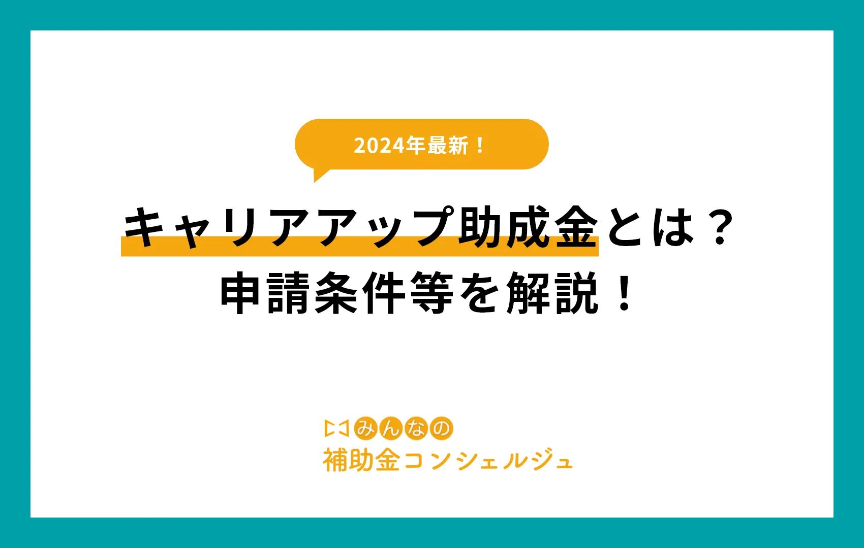 キャリアアップ助成金とは？申請条件等を解説！