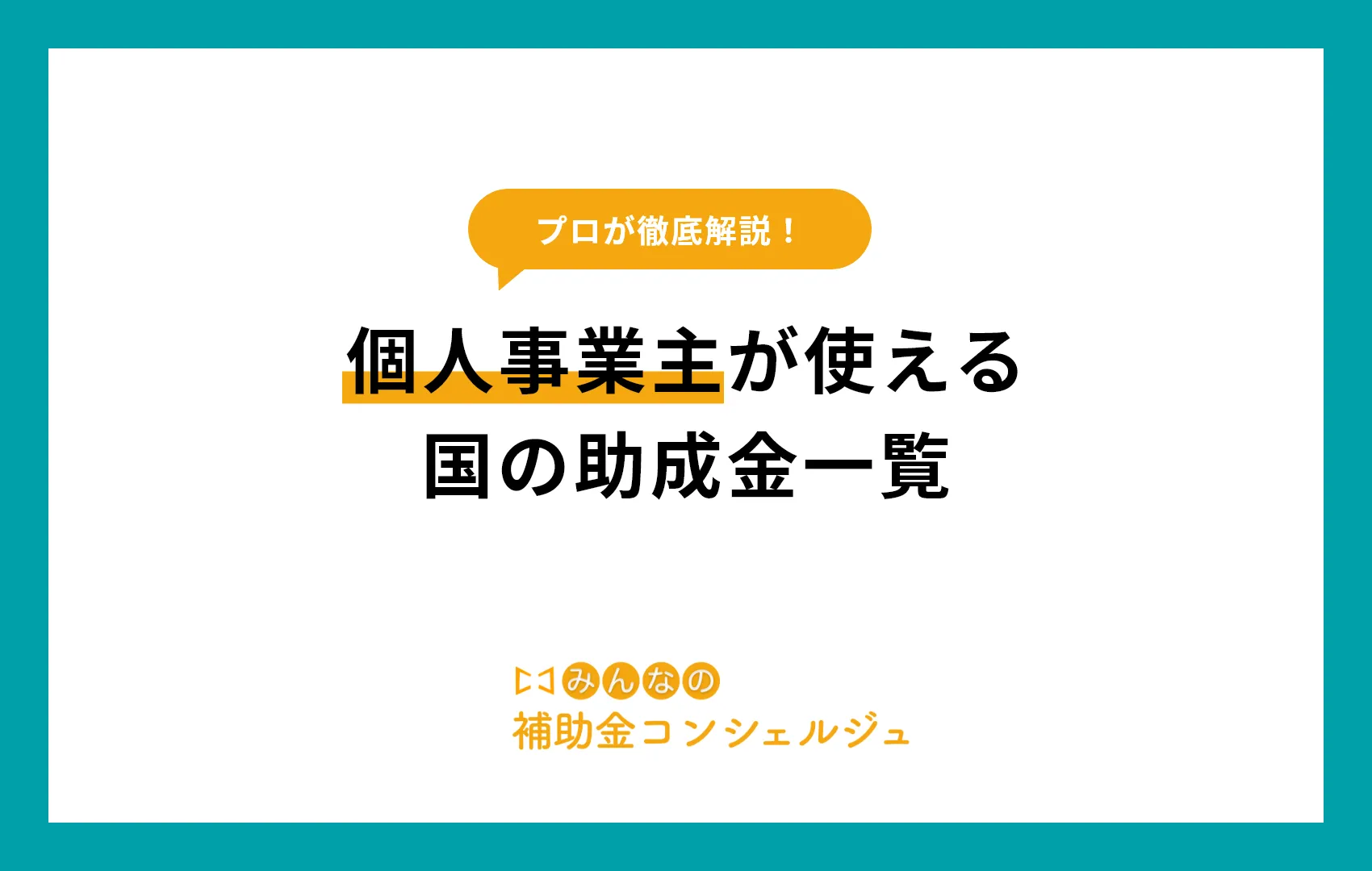 個人事業主が使える国の助成金一覧