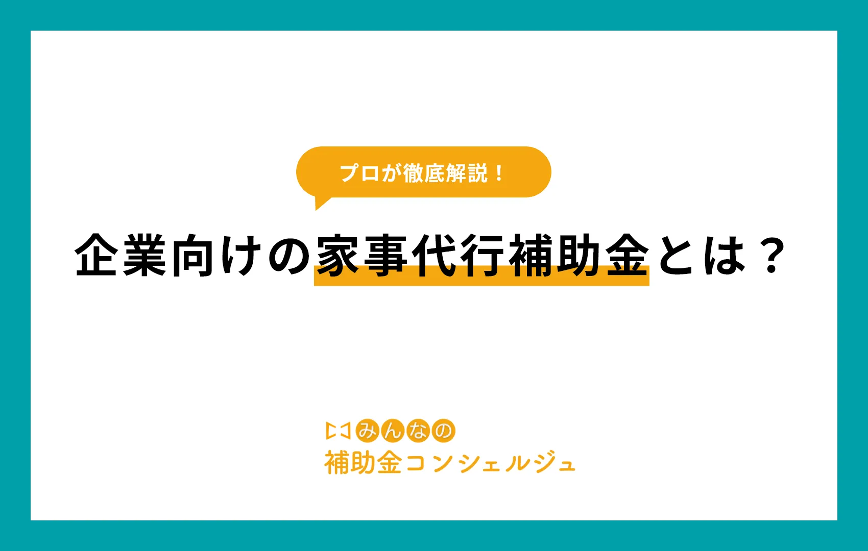 企業向けの家事代行補助金とは？