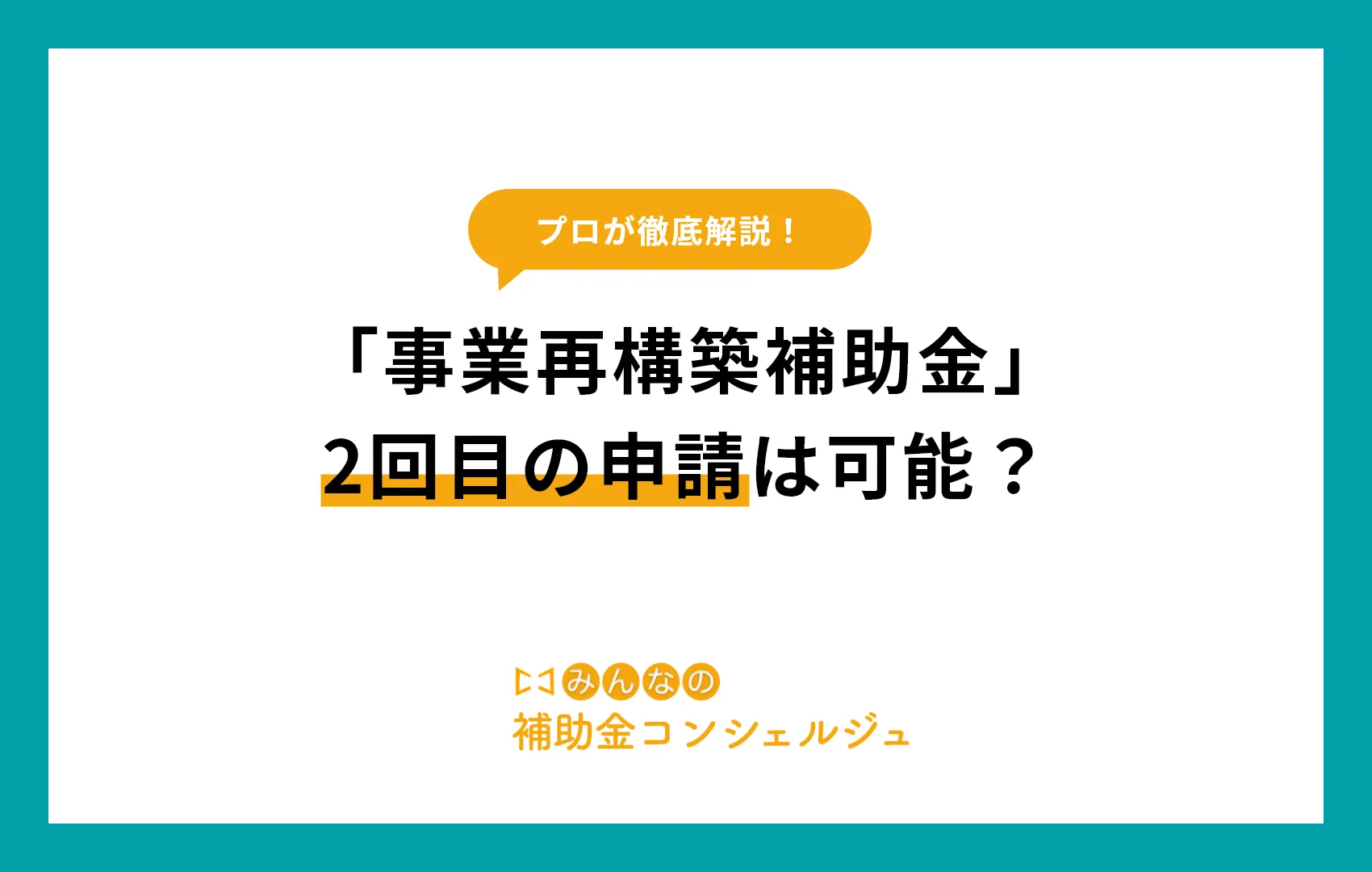 「事業再構築補助金」2回目の申請は可能？