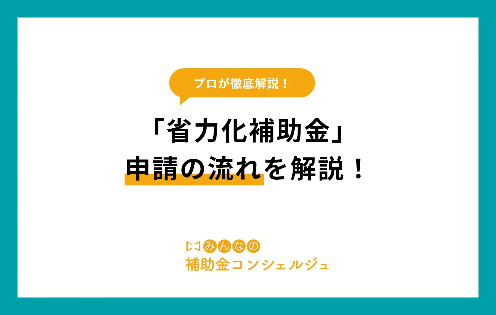 「省力化補助金」申請の流れを解説！