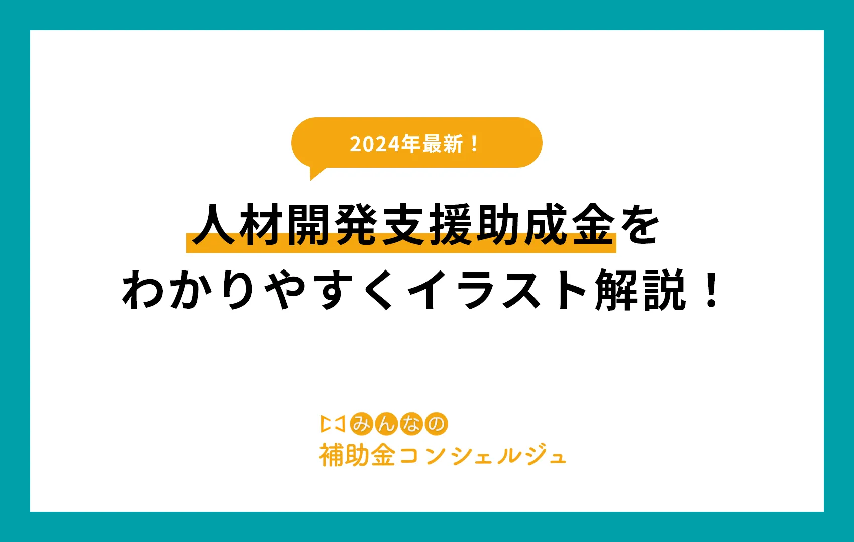 人材開発支援助成金をわかりやすくイラスト解説