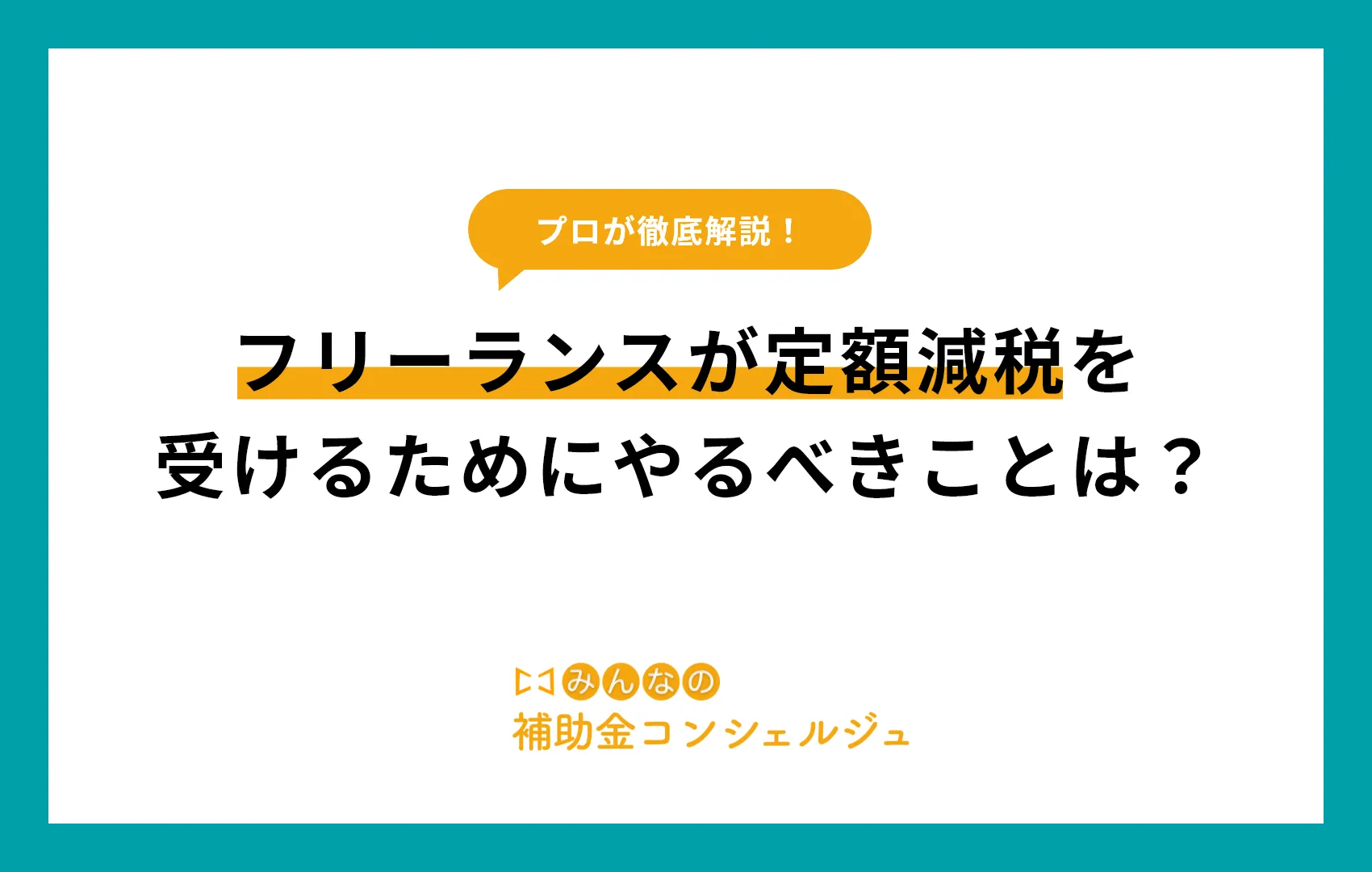 フリーランスが定額減税を受けるためにやるべきことは？