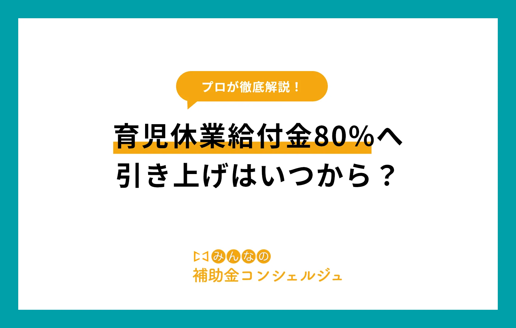 育児休業給付金80％へ引き上げはいつから？