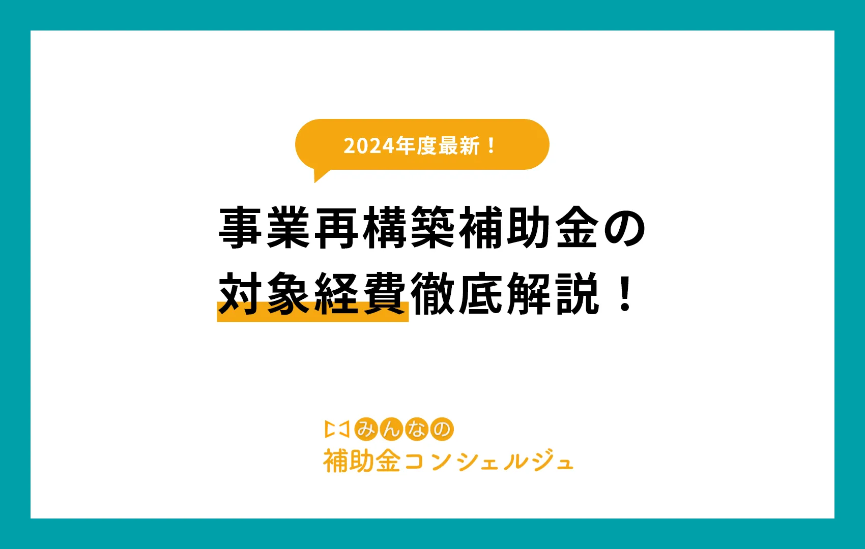 事業再構築補助金の対象経費徹底解説！