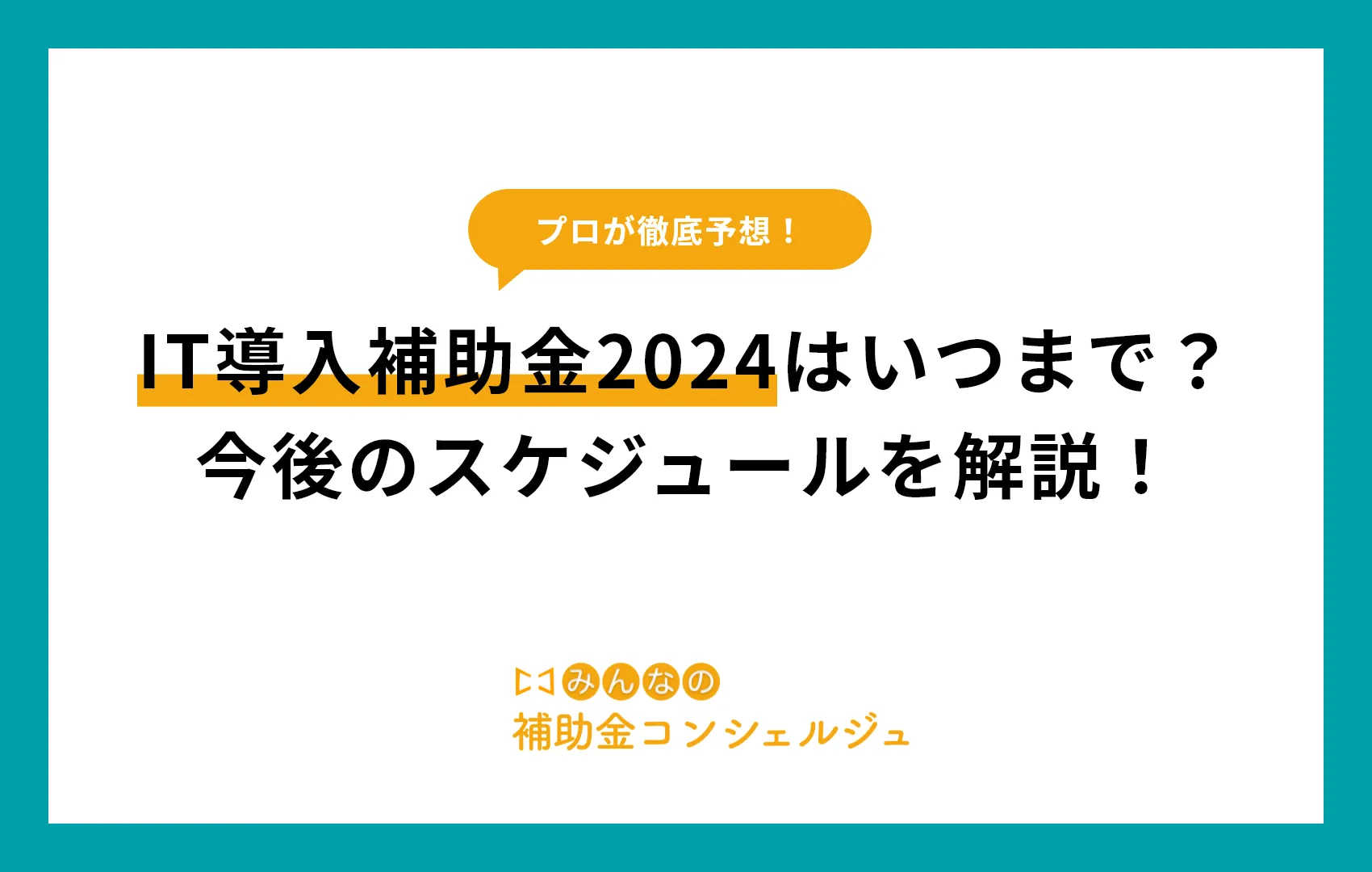 IT導入補助金2024はいつまで？今後のスケジュールを解説！