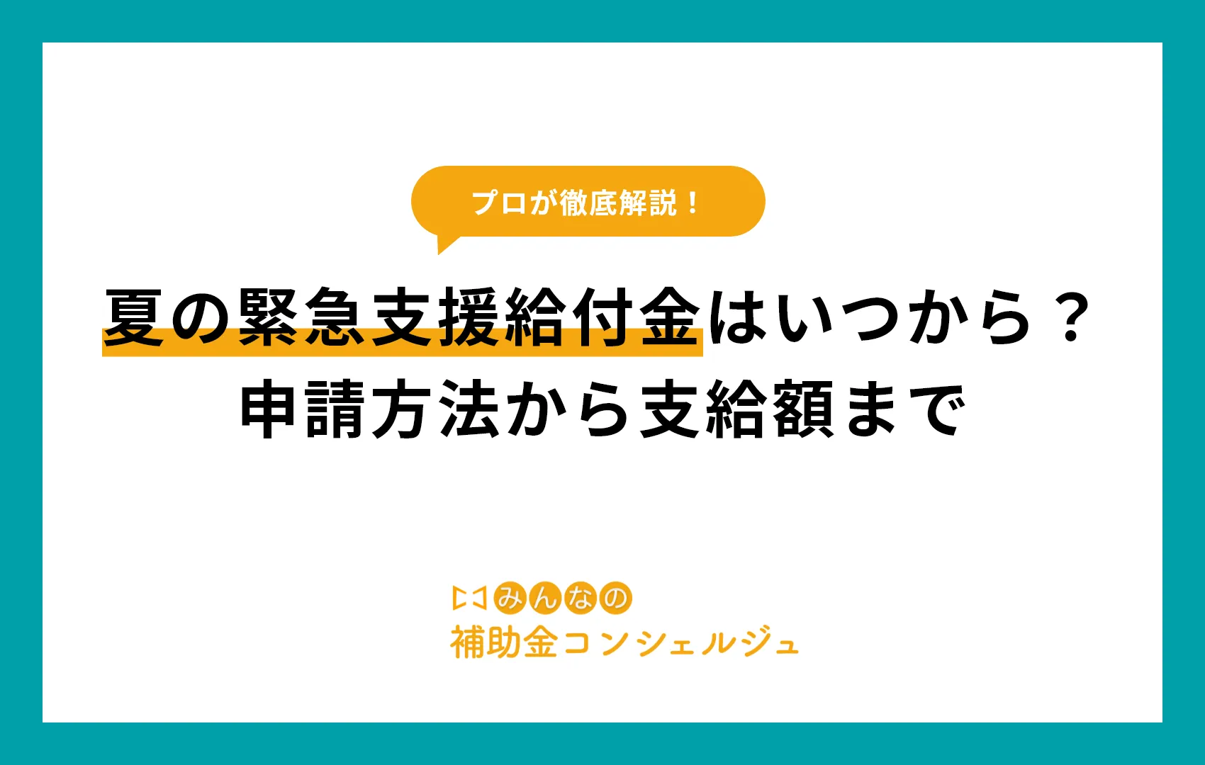 夏の緊急支援給付金はいつから？申請方法から支給額まで