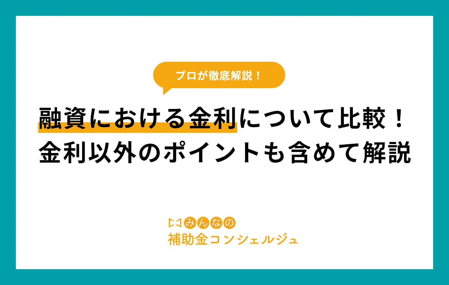 融資における金利について比較！金利以外のポイントも含めて解説